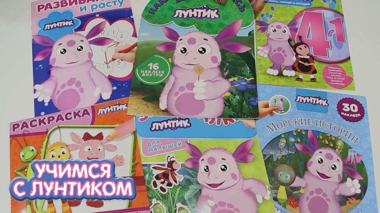 Учимся с Лунтиком | Книга - лучший подарок 📕📗📙 Сборник новых серий