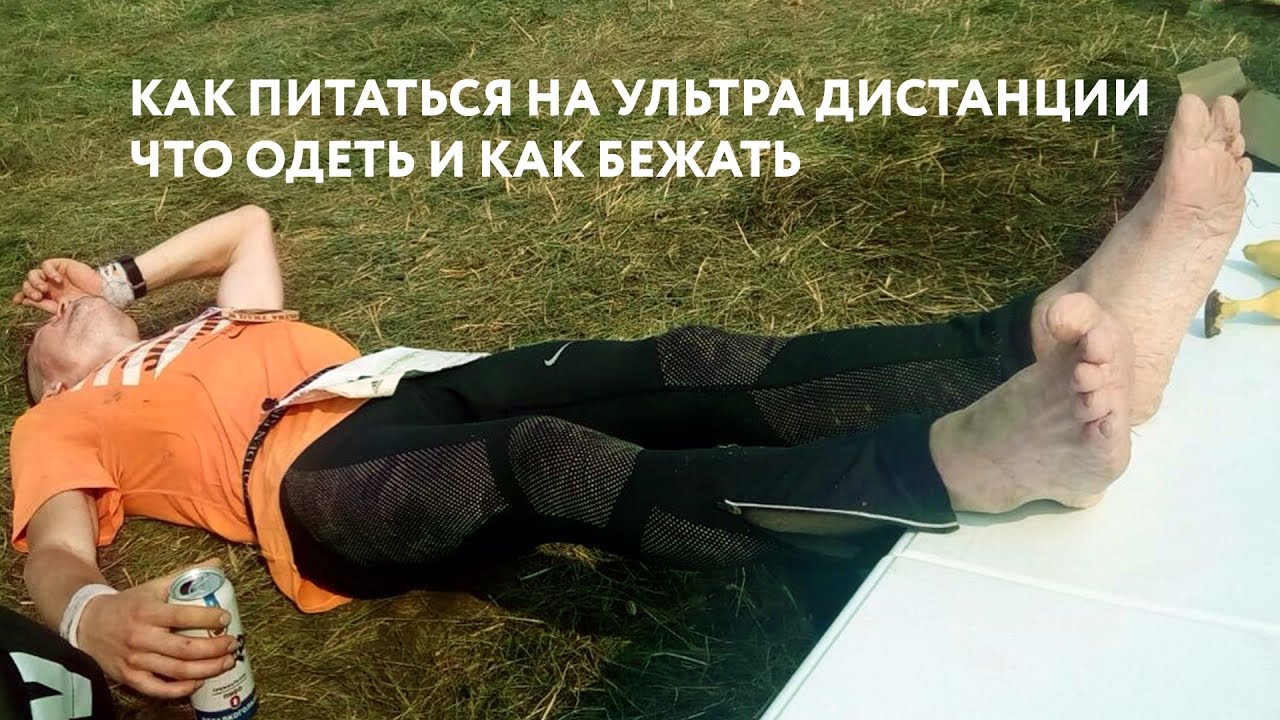 Golden Ring Ultra Trail / Как питаться, что одеть и как бежать