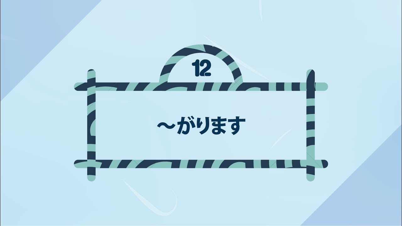 [Ngữ pháp N4] ～がります