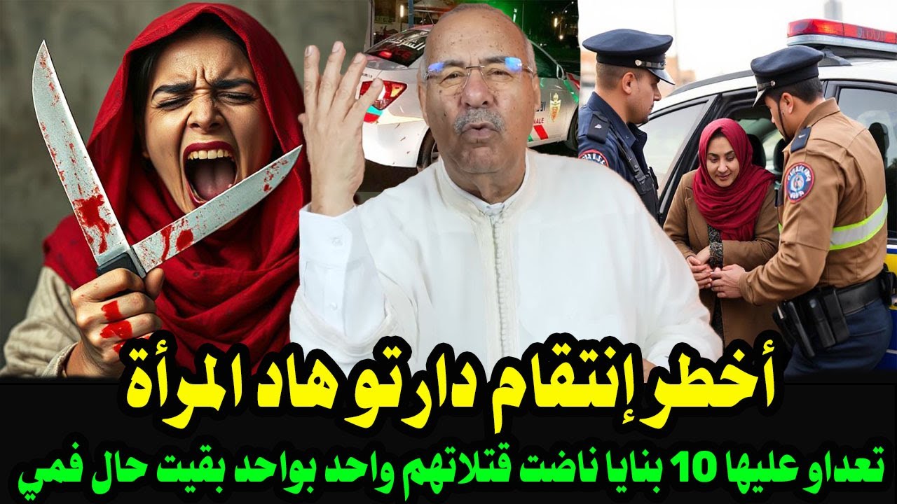 عبد القادر الخراز رقية بنت السودور تعداو عليها 10 بنايا ناضت صفاتها ليهم واحد بواحد دارت أخطر إنتقام