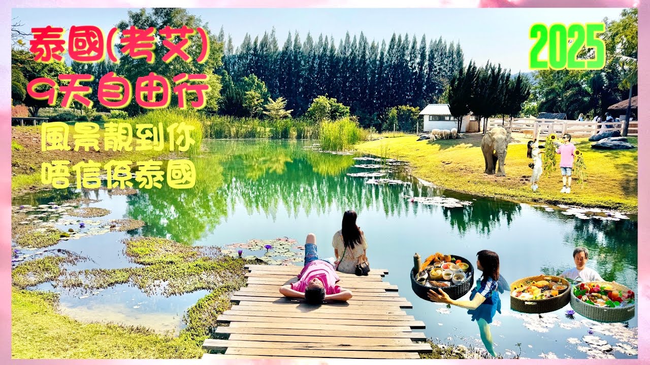 【又飛啦】泰國(考艾)9天自由行2025 | 泰國小歐洲Khao Yai | 入住360°山景豪華帳蓬Villa, 泰晤士河谷酒店 | 考艾國家公園, 打卡Café, 全部都靚到你唔信