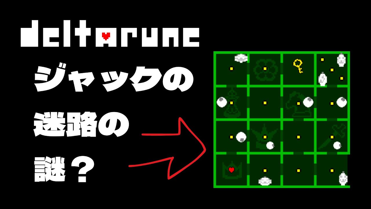 【デルタルーン 考察】ジャックの迷路の謎について