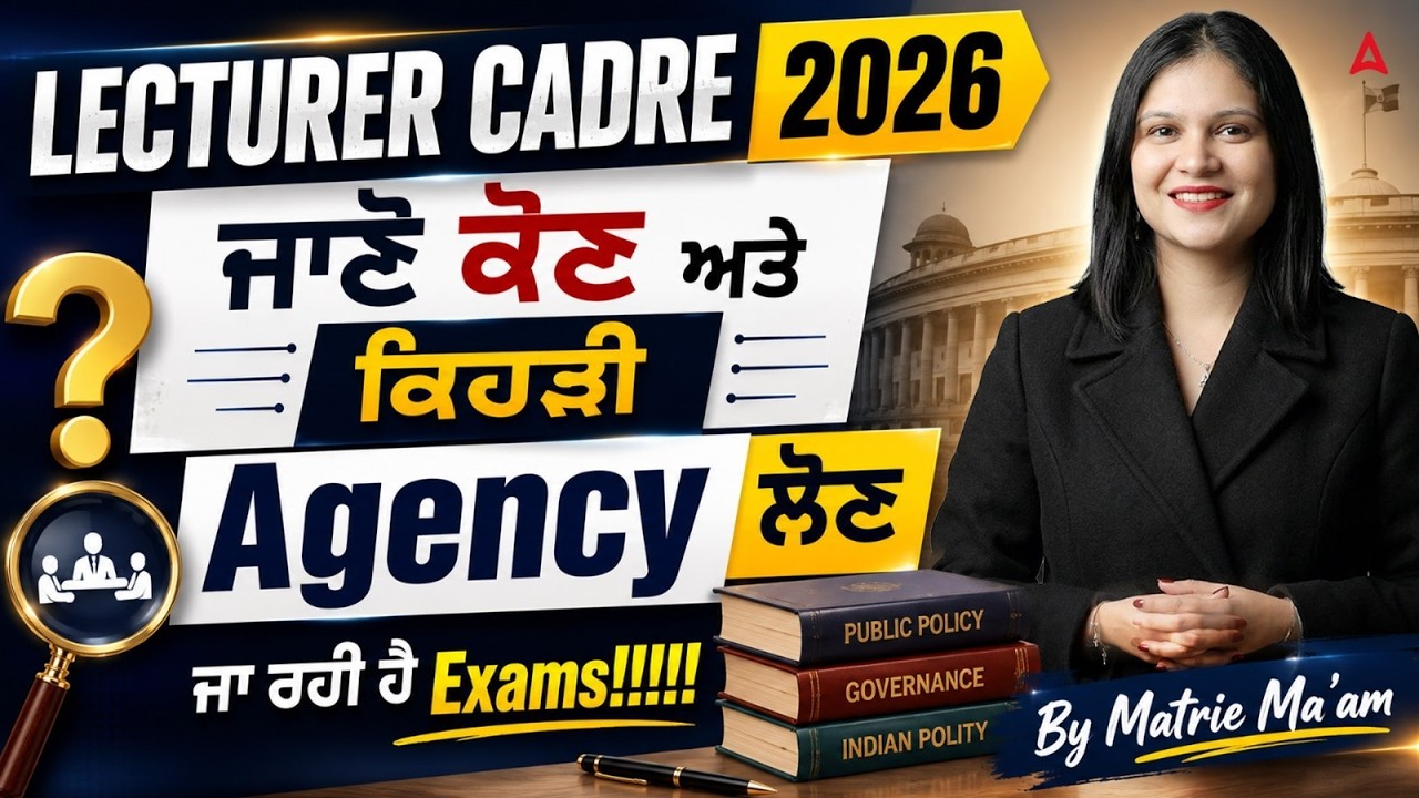 Punjab Lecturer Cadre 2026: ਜਾਣੋ ਕਿਹੜੀ Agency ਲਵੇਗੀ Exam? | Big Update By Maitrie Ma'am