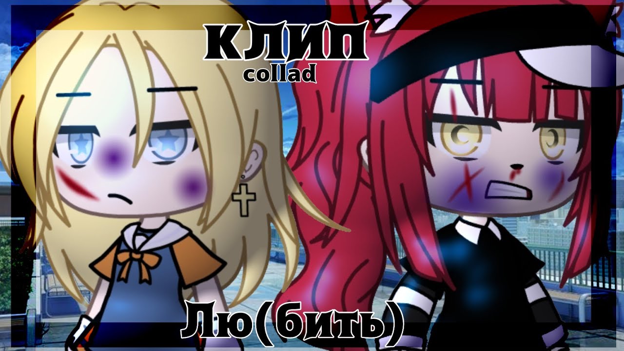 Клип//Лю(бить)//collab//Gacha life