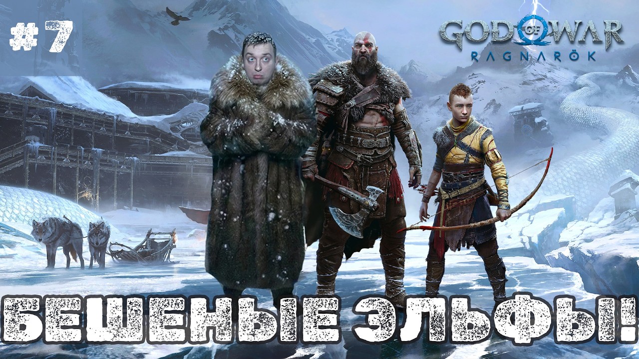 God of War Ragnarök — Что мне делать с этими эльфами?! | Первое прохождение - ЧАСТЬ 7