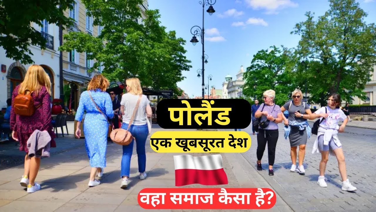 पोलैंड | सुंदर महिलाओ की भूमि | एक अनोखा देश? | All about Poland in Hindi | Most Amazing Facts