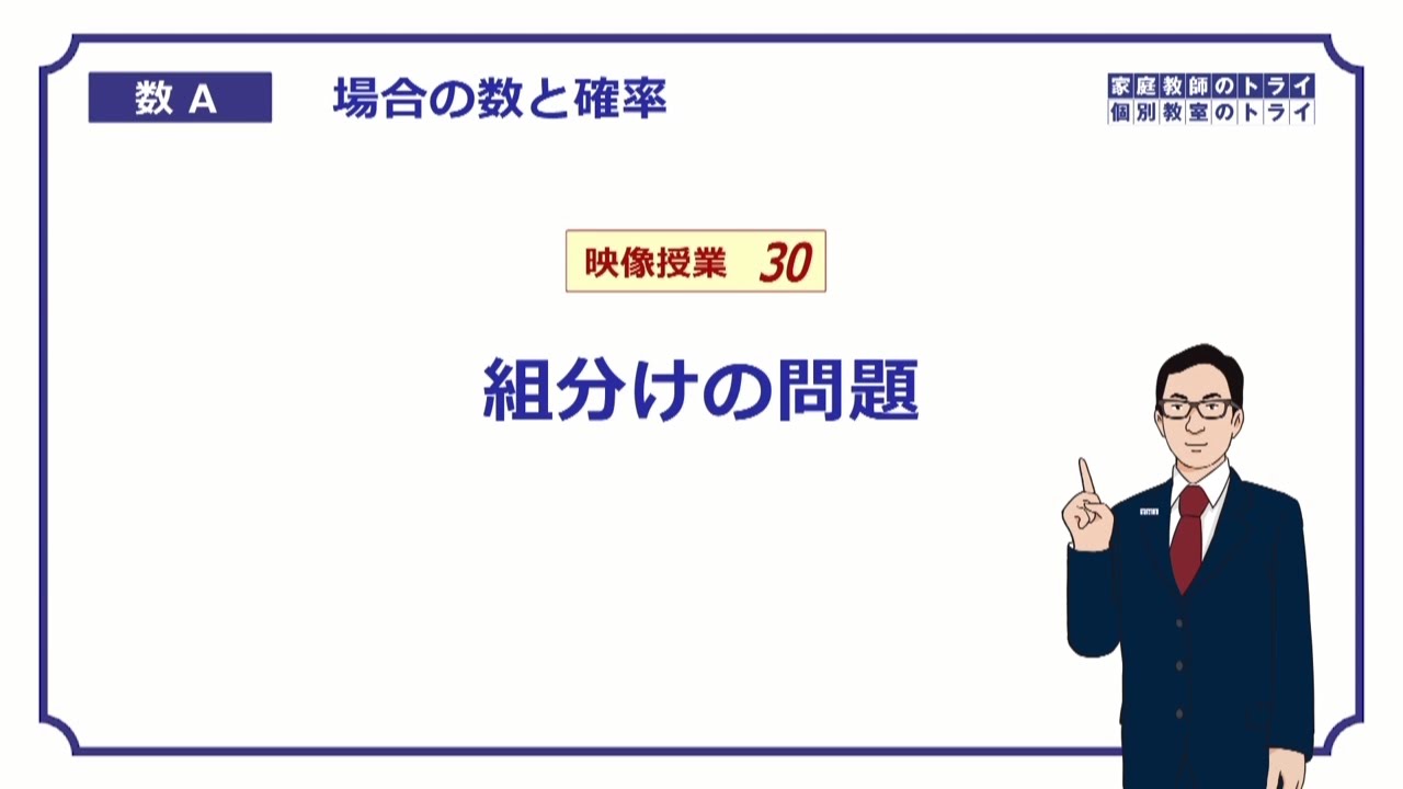 【高校　数学Ａ】　場合の数３０　組分け　（１６分）