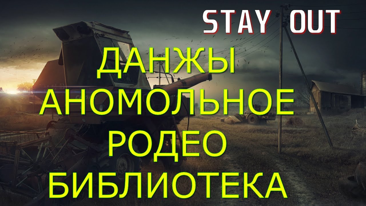 👉+18 Данжы БИБЛИОТЕКА и АНОМАЛЬНОЕ РОДЕО🌟Сталкер онлайн🌟stayout 👍