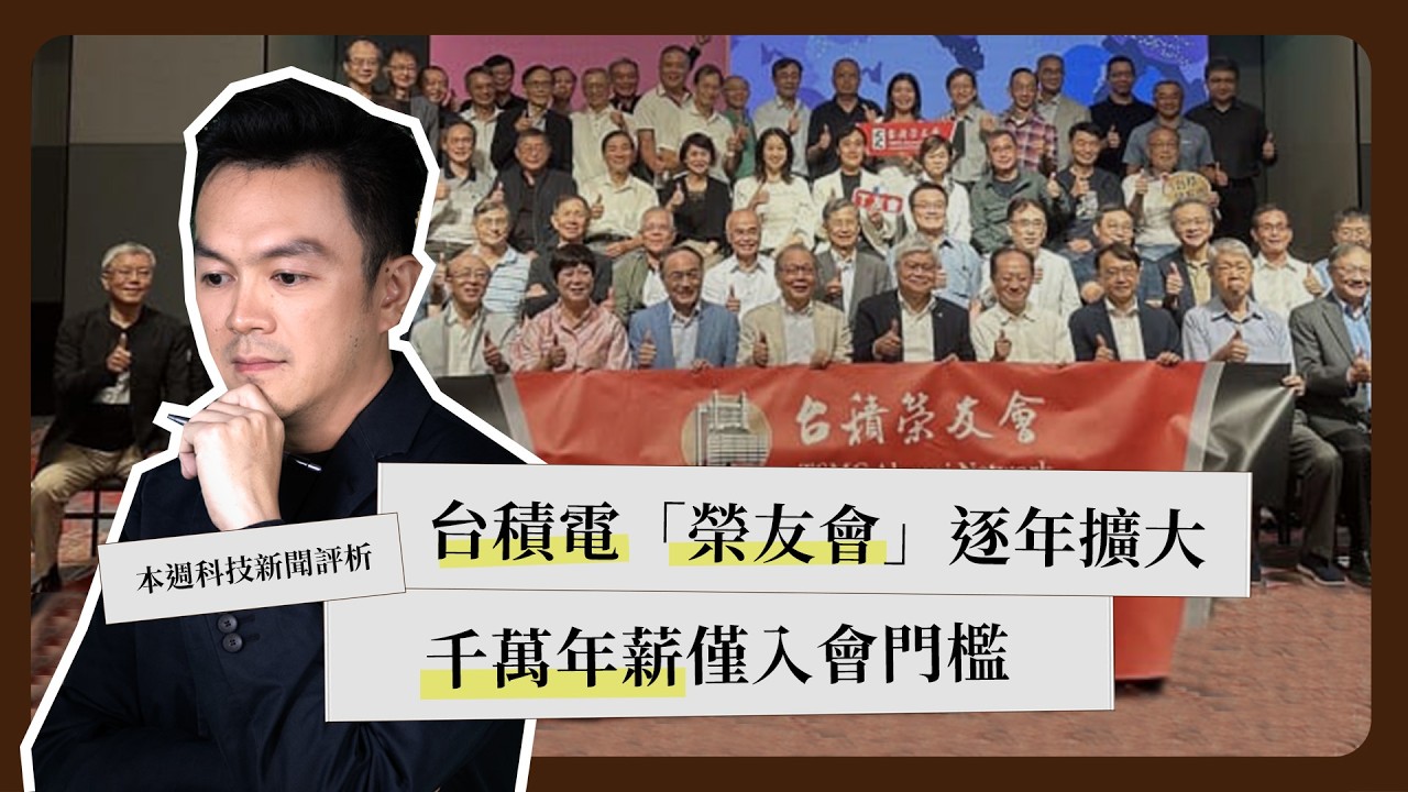 一週科技大事：台積電「榮友會」｜矽光子光進銅退｜蘋果春季新品《科技剪報中》2026 年 3月第 1 週