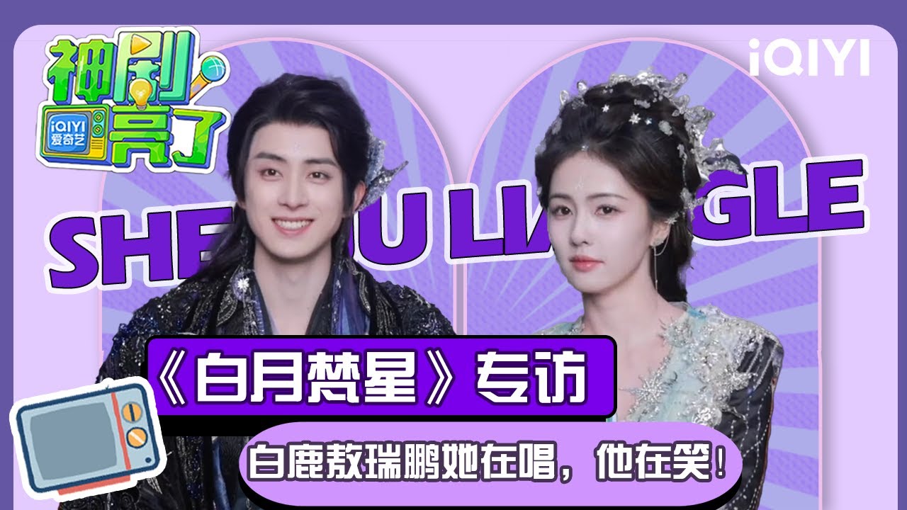【专访】白鹿新剧《白月梵星》突破自我 敖瑞鹏直言角色和本人差别很大 | 神剧亮了💡| iQIYI潮综艺