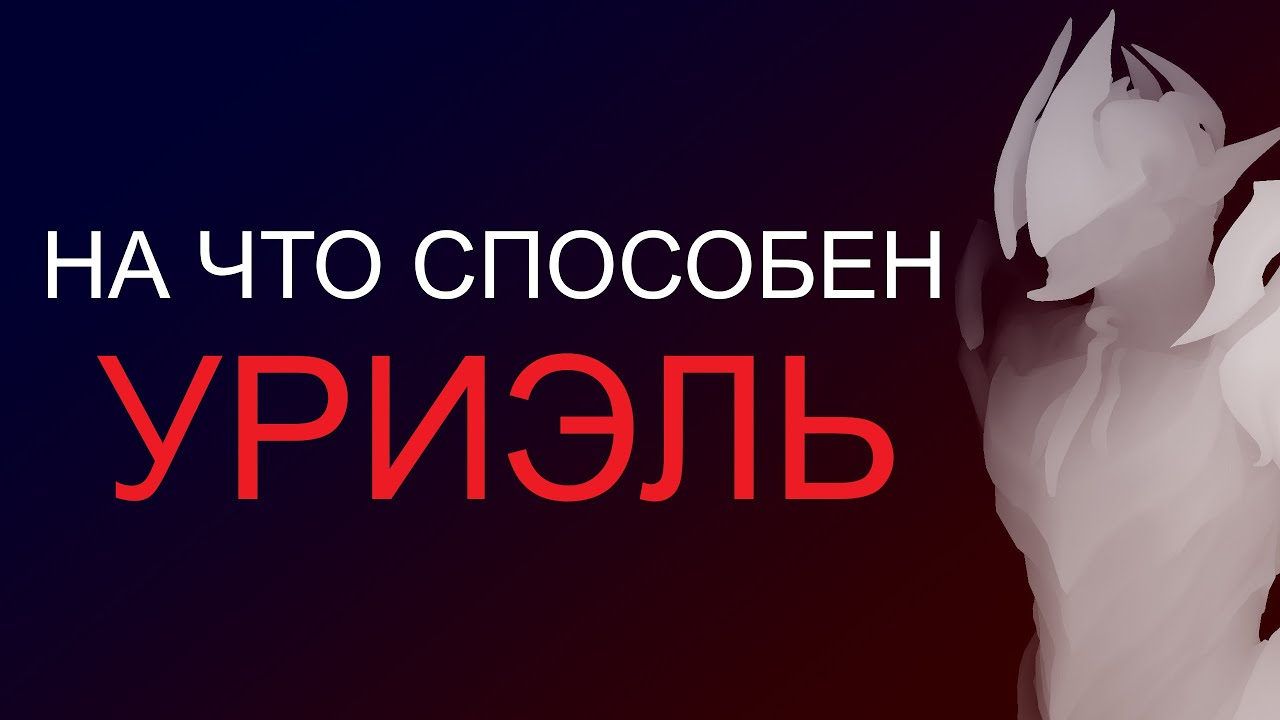 Warframe - На что способен Уриэль