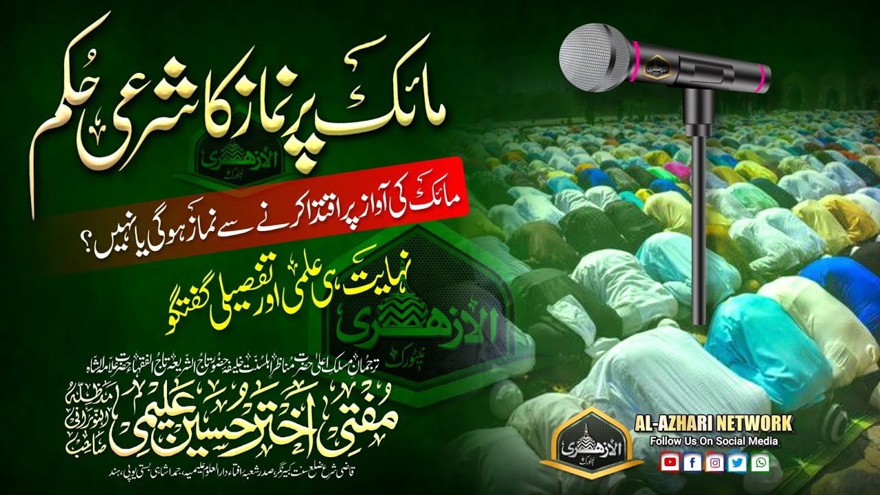 Namaz Me Mic Loudspeaker Ka Istemal |BY| Mufti Akhtar Hussain Alimi Sahab Qibla Jamdashai