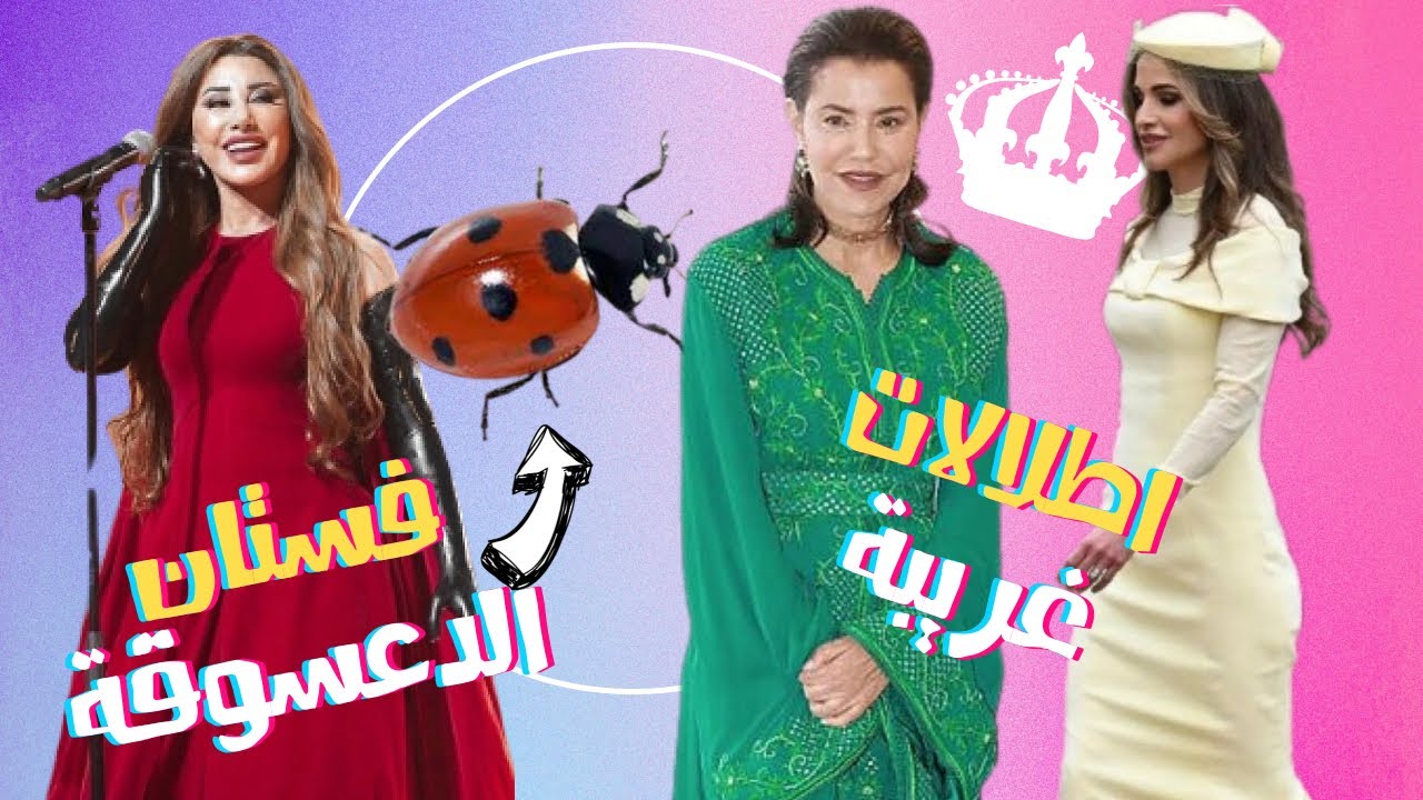الصقر : اطلالات الملكة رانيا و الاميرة مريم في حفل اللتويج , نجوى كرم ليش عم تلبس هيك ؟