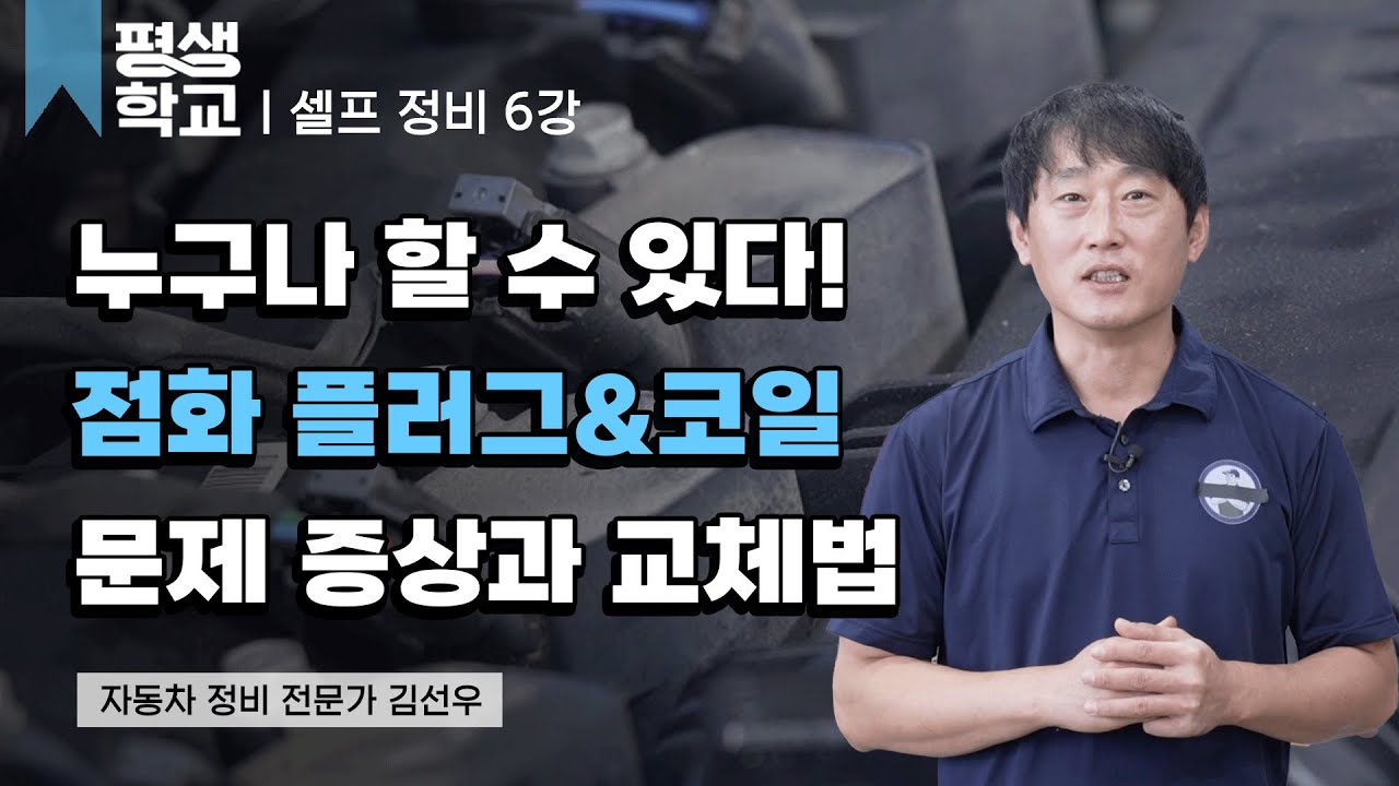 6강 엔진 점화 플러그 & 코일 셀프 교환│김선우의 나도 정비사 - 셀프 정비 완전 정복#평생학교