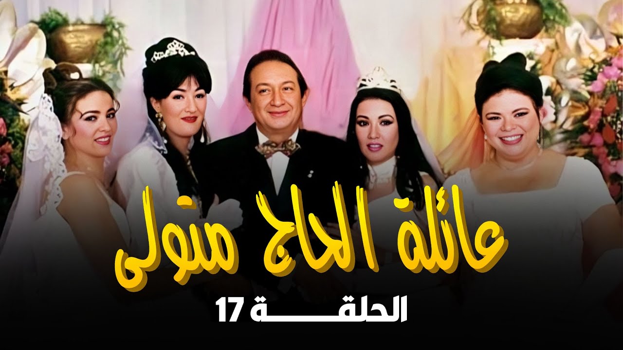 عائلة الحاج متولي | نور الشريف | غادة عبد الرازق | ماجدة زكي | سمية الخشاب | الحلقة 17 من 34