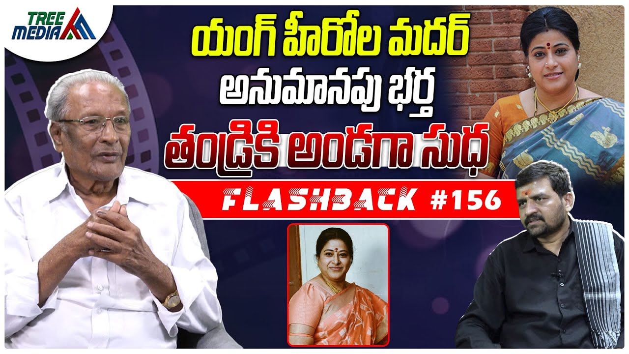 సుధ సినీ జర్నీ | FLASHBACK 156 | Nandam Harishchandra Rao | Sudha | Tollywood | Tree Media