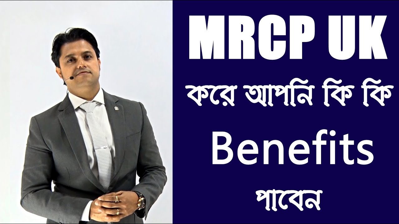 MRCP UK করে আপনি কি কি Benefits পাবেন ?