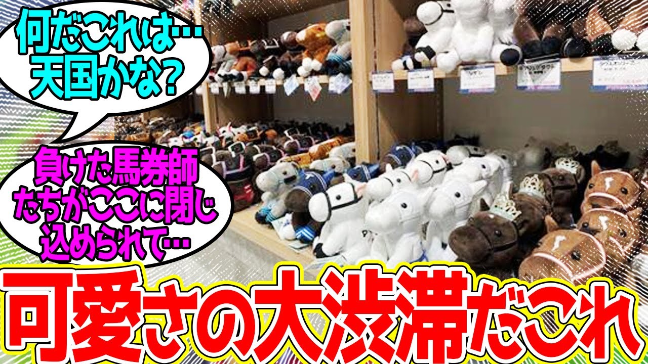 【朗報？】中山競馬場にアイドルホース専門ターフィーショップが爆誕するに対するみんなの反応！