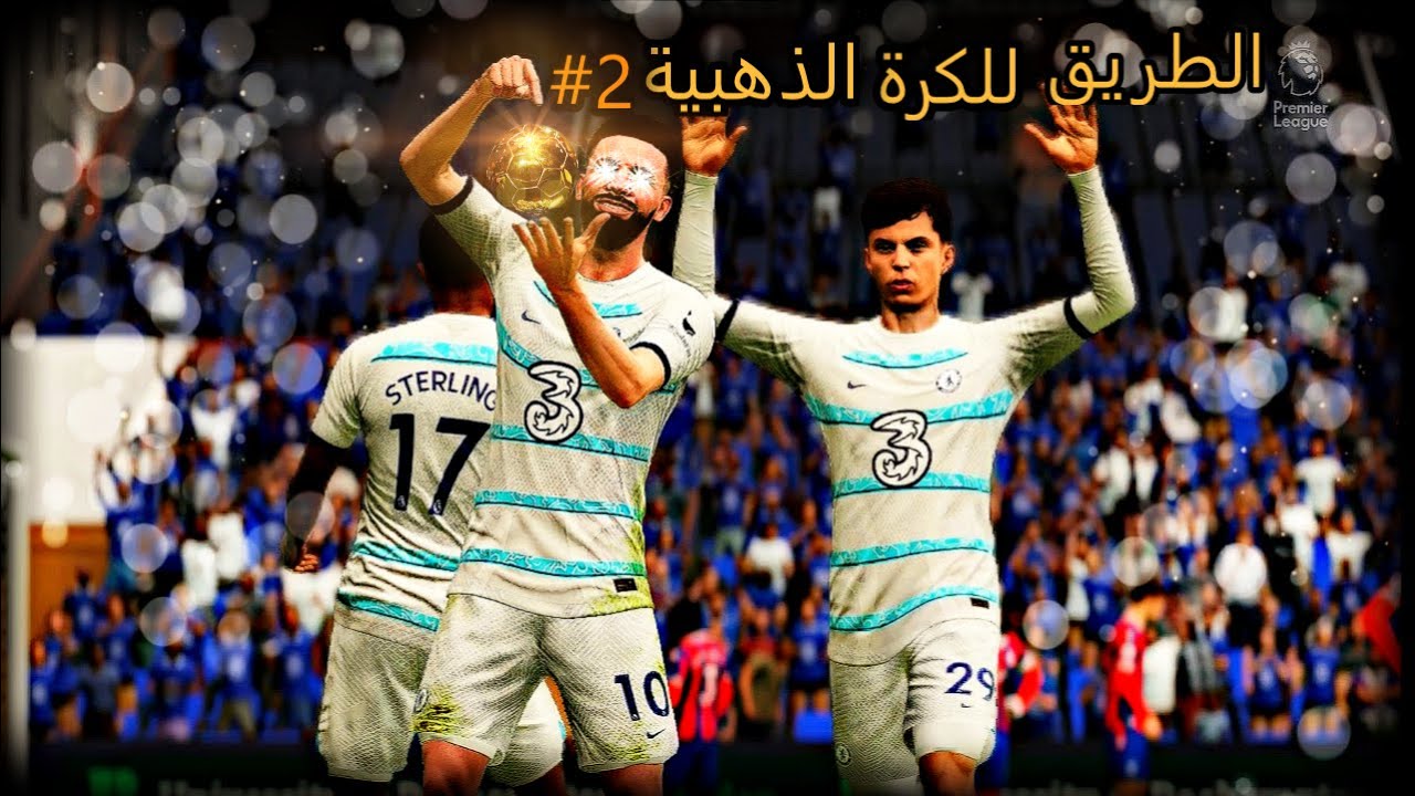 🔥🔥🔥#2 الطريق للكرة الذهبية (FIFA23)