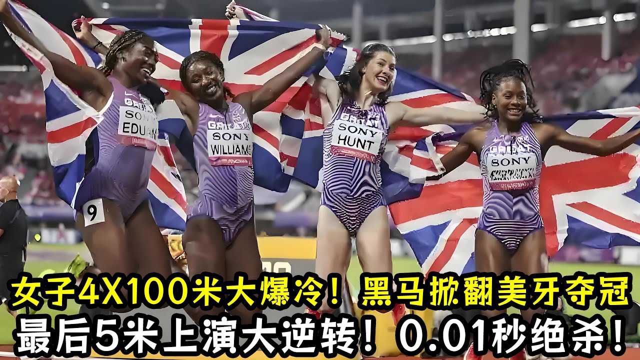 女子4X100米大爆冷！黑马英国队掀翻美牙夺冠！最后5米上演大逆转！0.01秒绝杀美国和牙买加！