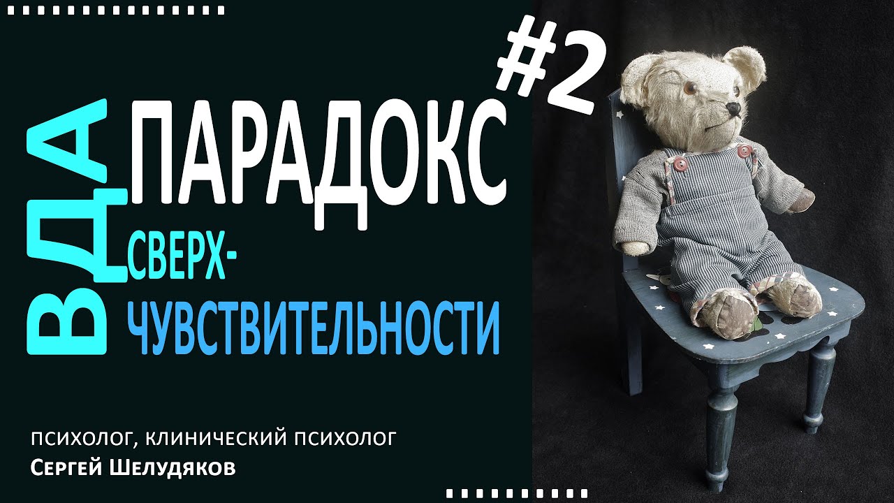 Взрослые дети алкоголиков Парадокс сверхчувствительности.