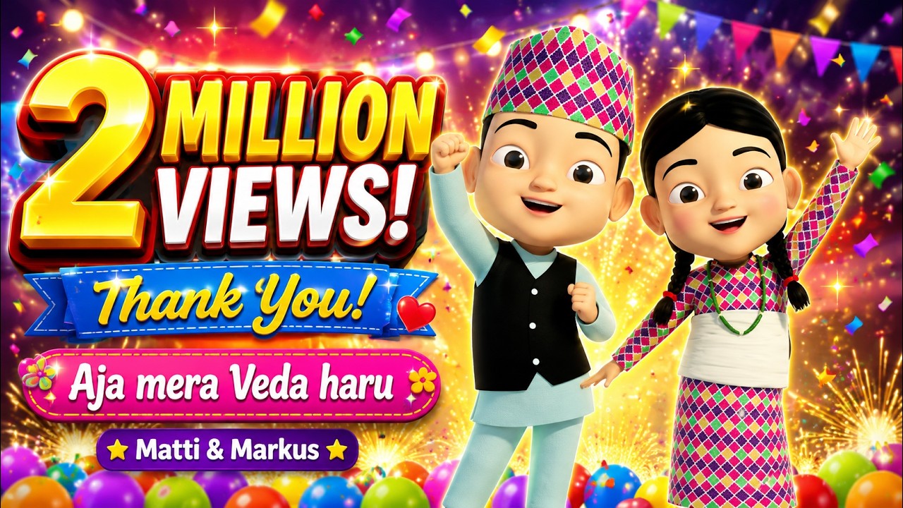 Aaja Mera Bheda Haru (आज मेरा भेडाहरु) | Matti & Markus || Nepali Sunday School Songs