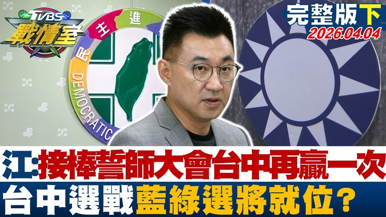 【完整版下集】江啟臣:接棒誓師大會讓台中再贏一次 台中選戰藍綠選將就位？20260404｜#施正鋒 #蔡壁如 #黃暐瀚 #林沛祥 #洪孟楷 #張斯綱