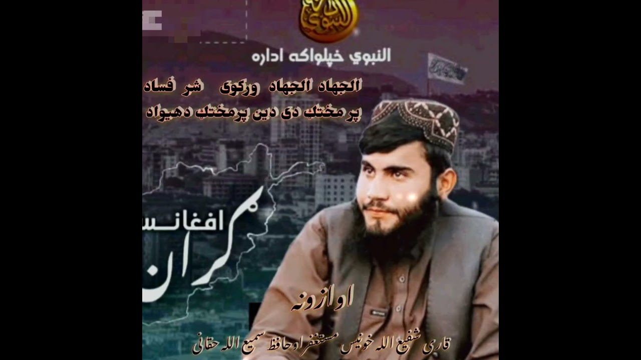 الجهاد الجهاد ورکوی شرفساد پرمختګ دی ددین پرمختګ دهیواد  ترانه ویونکی خونیس مستغفر  اوحقانی