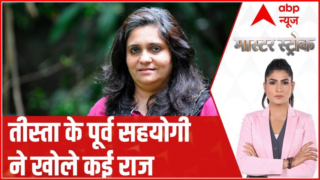 Teesta ने चंदे के पैसों पर की अय्याशी, पूर्व सहयोगी ने खोले राज | Master Stroke