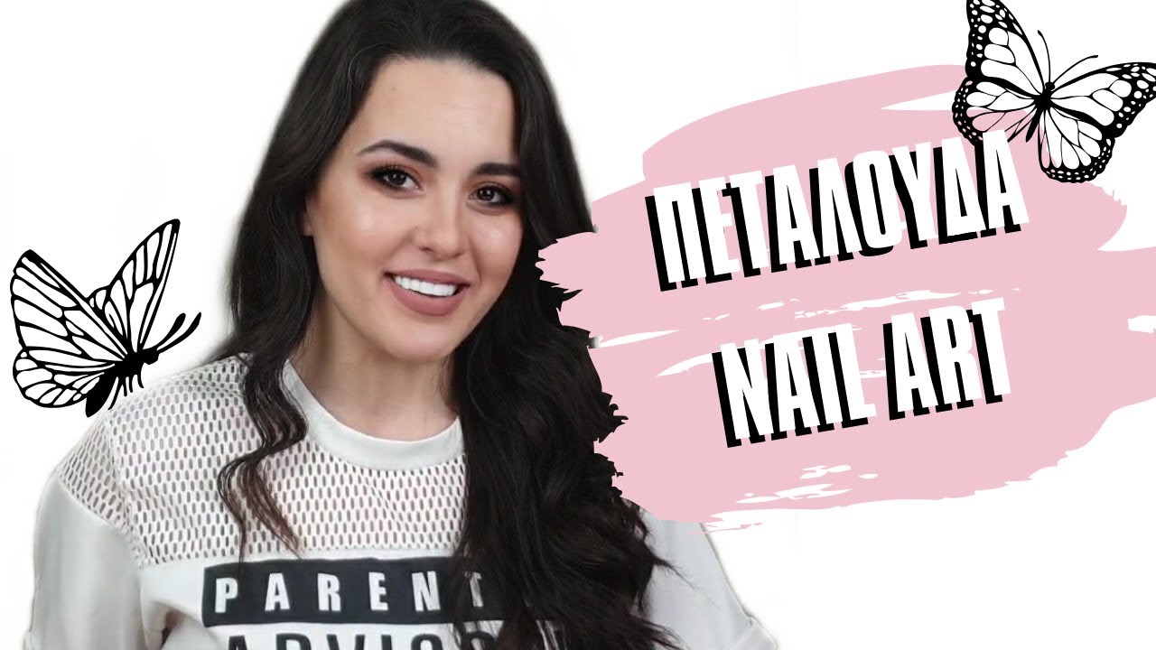 ΕΥΚΟΛΗ ΠΕΤΑΛΟΥΔΑ NAIL ART | BUTTERFLY NAIL ART