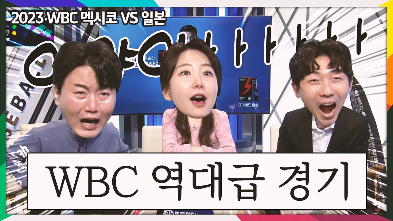 끝날 때까지 끝난 것이 아니다 WBC 명경기 탄생 [멕시코 vs 일본 / 2023 WBC]