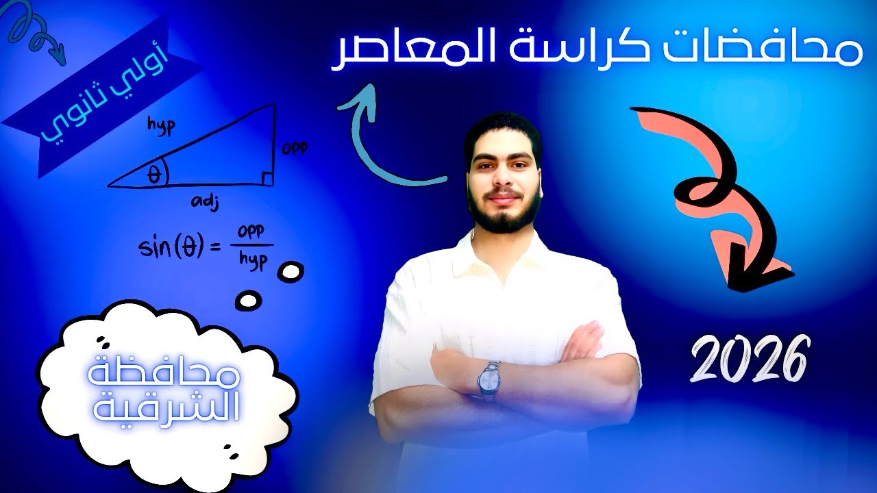 حل محافظة الشرقية - كراسة المعاصر - الصف الأول الثانوي الترم الأول 2026