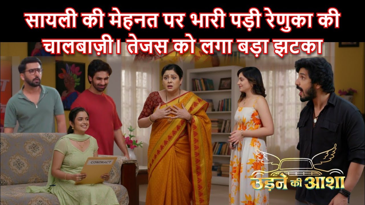 Full Update - Sayali hard work was no match for Renuka scheming. Tejas is shocked | Udne ki Aasha
