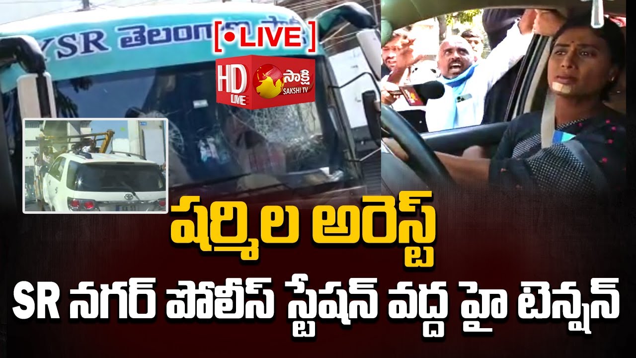LIVE: YS Sharmila Arrest | YS Sharmila Protest at Pragathi Bhavan | YSRTP | Sakshi TV