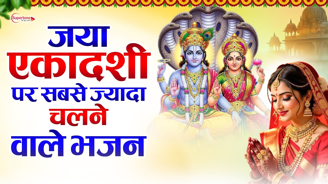 जया एकादशी स्पेशल 2026 : Top10 Vishnu Bhajan | Ekadashi New Song 2026 | Nonstop Jaya Ekadashi Bhajan
