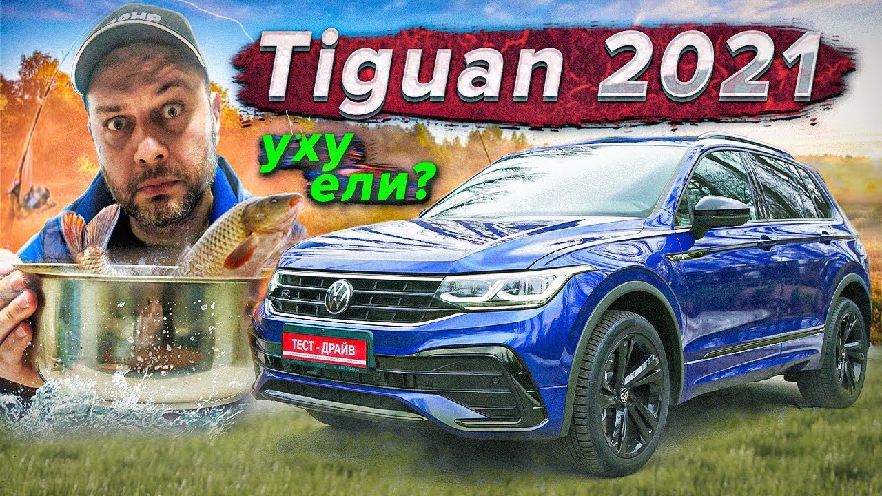 VW Tiguan 2021 - стоит ли он своих денег?