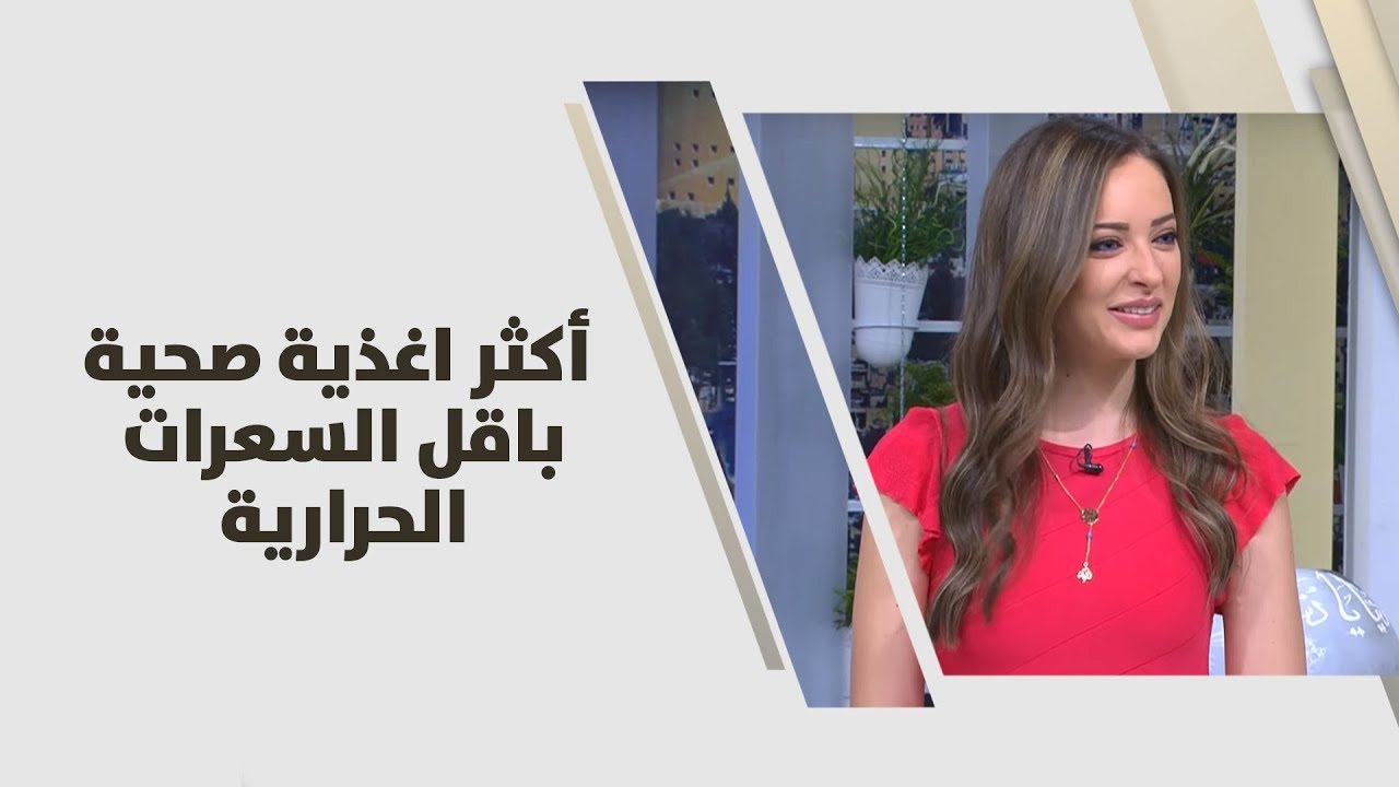 رند الديسي - أكثر اغذية صحية باقل السعرات الحرارية - تغذية