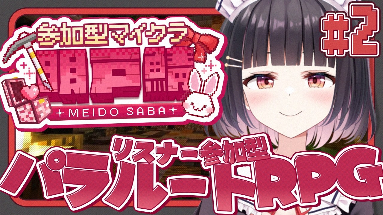 【朝活/#パラルートRPG/#明戸鯖】24時間いつでも自由に遊べる！リスナー参加型マイクラ✨今日もゆるっとあそぼ♡【明戸えな/EnaMeido】