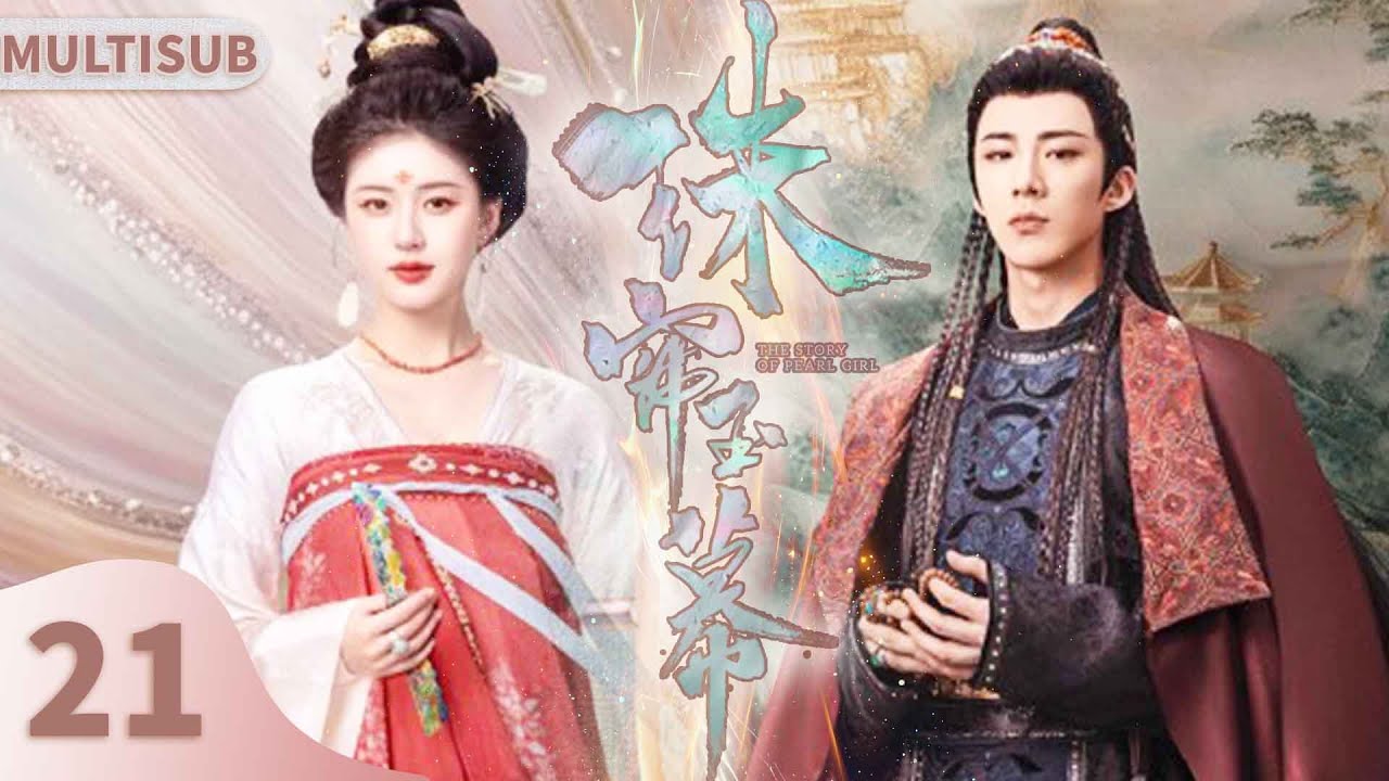 珠帘玉幕  21|▶珍珠女奴赵露思世代为奴竟被富甲天下刘宇宁宠幸成为天下首富！#赵露思#刘宇宁#zhaolusi #liuyuning#珠帘玉幕#迪丽热巴 #龚俊#安乐传