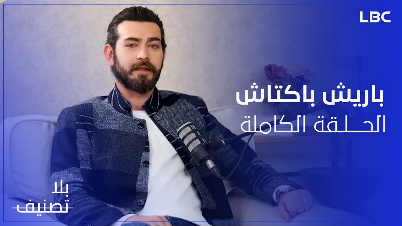 بلا تصنيف | غريس راضي مع باريش باكتاش يكشف أسرار لأول مرة - الحلقة الكاملة