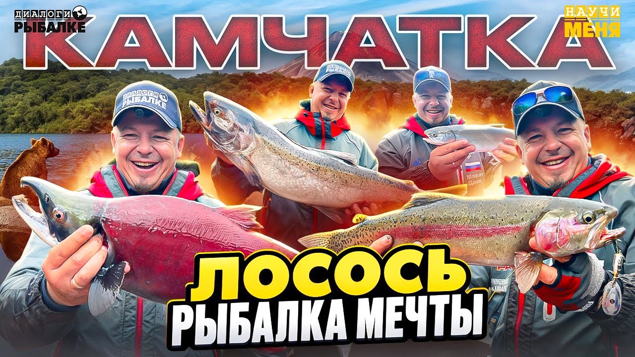 КАМЧАТКА: РЫБАЛКА МЕЧТЫ или ГДЕ поймать ЛОСОСЯ!?