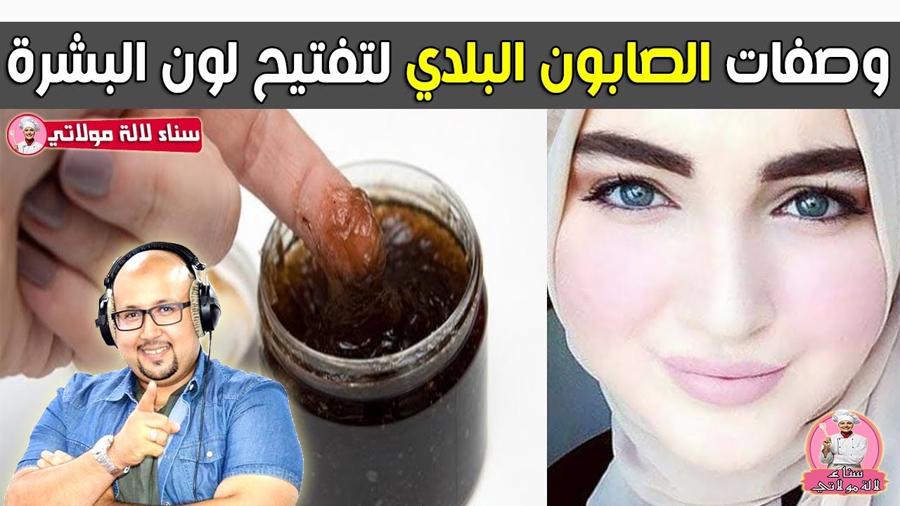 وصفات بالصابون البلدي لتفتيح لون البشرة وترطيب البشرة من الدكتور عماد ميزاب imad mizab