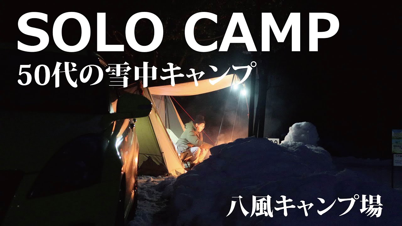 【ソロキャンプ】50代おじさんの初雪中キャンプ。三重県八風キャンプ場
