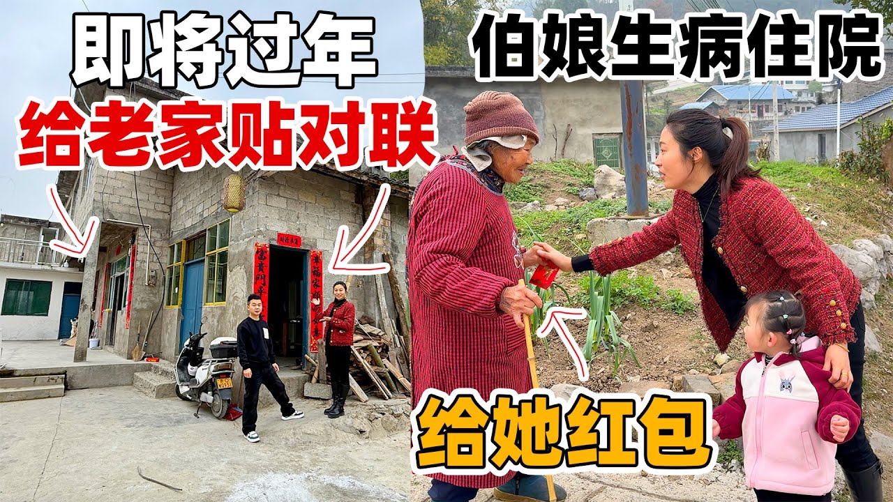 伯娘生病后一直担心，还好已无大碍，拿红包给她自己买点喜欢吃的，春联已贴上，有过年的气氛了