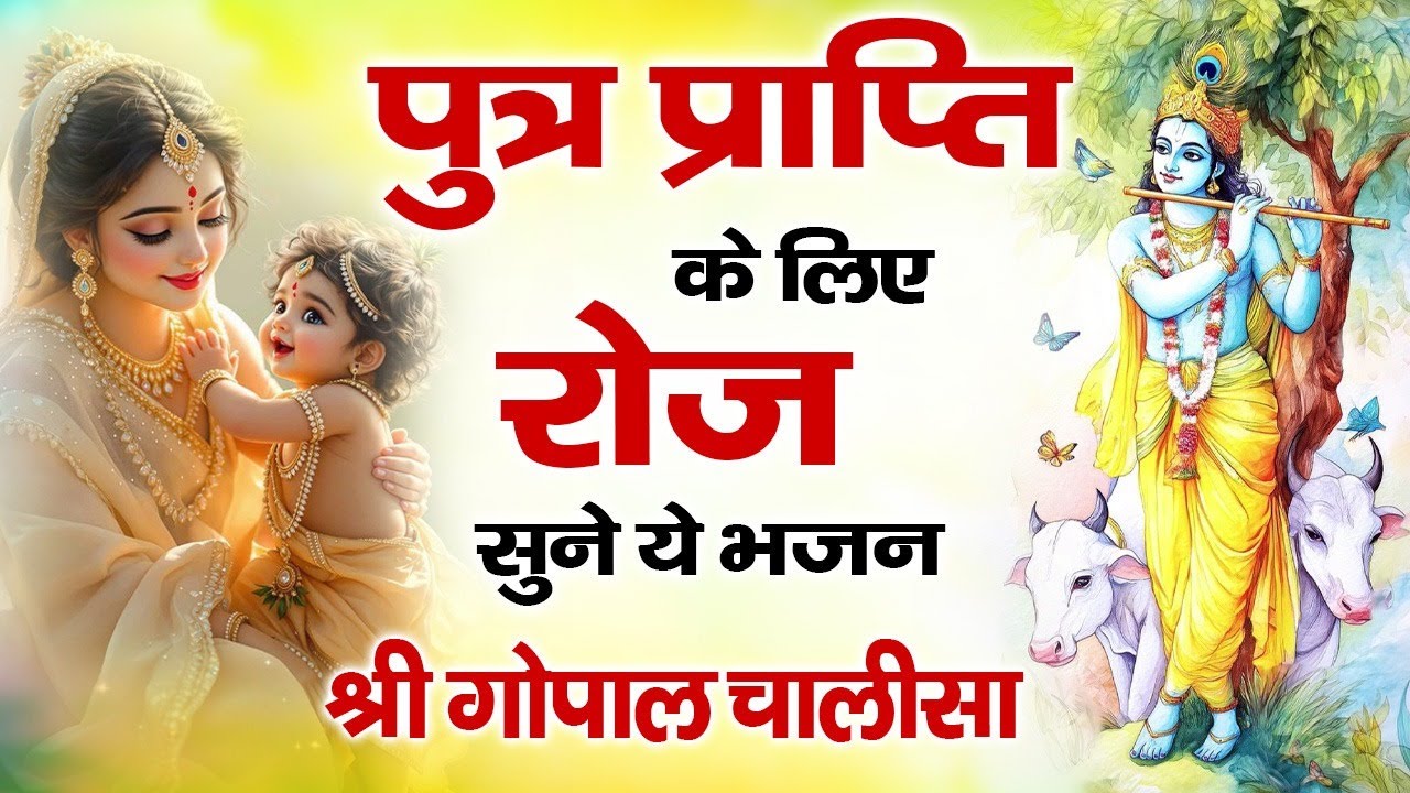 गोपाल चालीसा | पुत्र प्राप्ति के लिए हर दिन सुबह सुने |  shri Gopal Chalisa New 2026  Krishna Bhajan