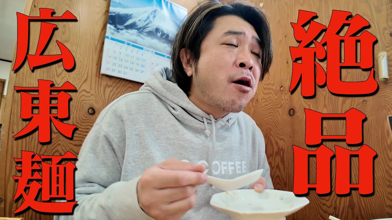 栃木県宇都宮飲食店紹介【中華ハウス　味門】コスパ最高の中華屋さん発見！！しかも超絶美味いと来たもんだ！！リピ確定、帰る頃にはもう行きたくなる不思議なお店で広東麺飲んで火傷してきた！【おまけあり】