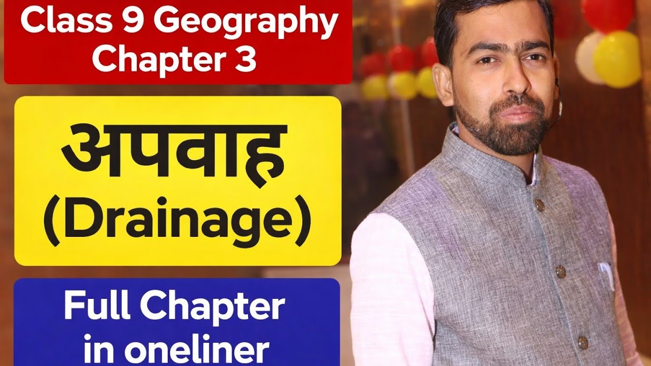 Class 9 Geography Chapter 3 | अपवाह (Drainage) | NCERT One Liner सभी महत्वपूर्ण प्रश्न एक वीडियो में