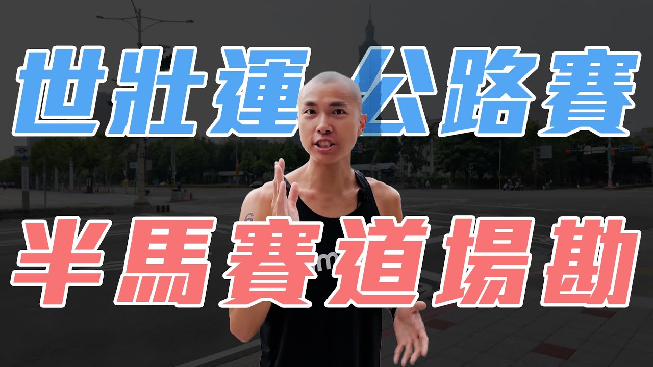 世壯運 21公里半馬 田徑公路賽 策略場勘 【今天你要比哪一場】CC字幕｜光頭神童 李翰暄｜ft. @amazfittw 2025 世界壯年運動會