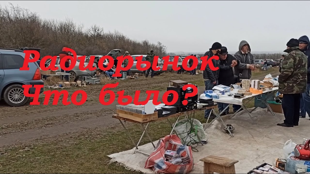 Радиорынок не сдается! Какие вещи попадаются! Было интересно в Терновской! radio flea market Часть 2