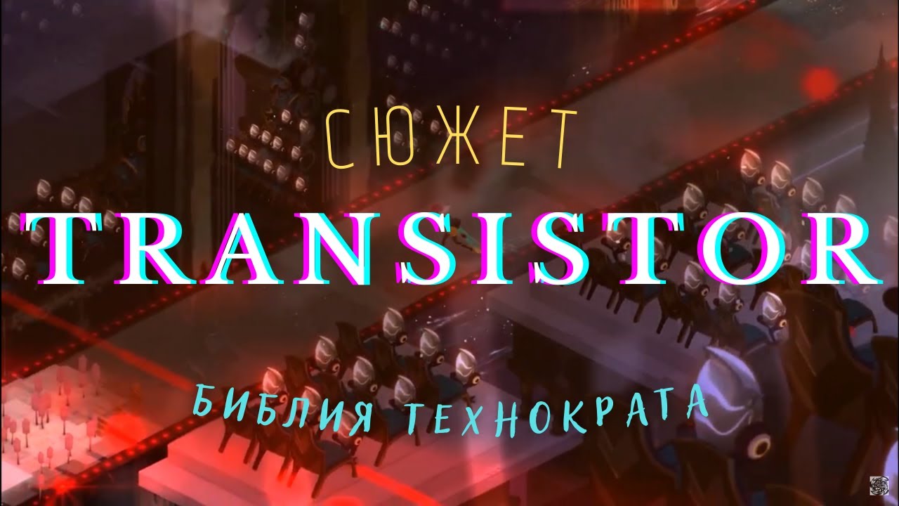 Идеологический разбор Transistor